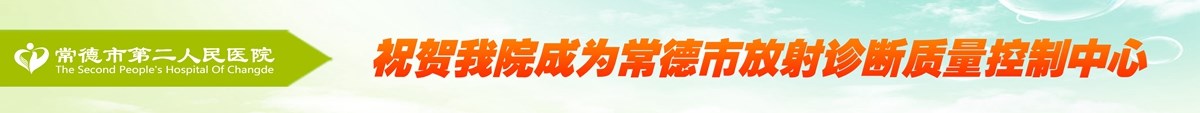 祝贺我院成为常德市放射诊断质量控制中心