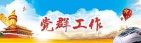 党群工作
