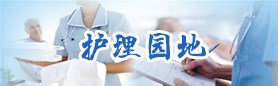 护理园地