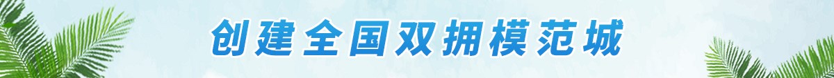 创建全国双拥模范城