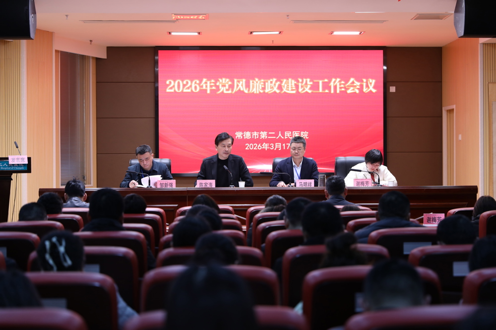 【医院动态】压实廉政责任 护航医路清风  ——市二医院召开2026年度党风廉政建设工作会议