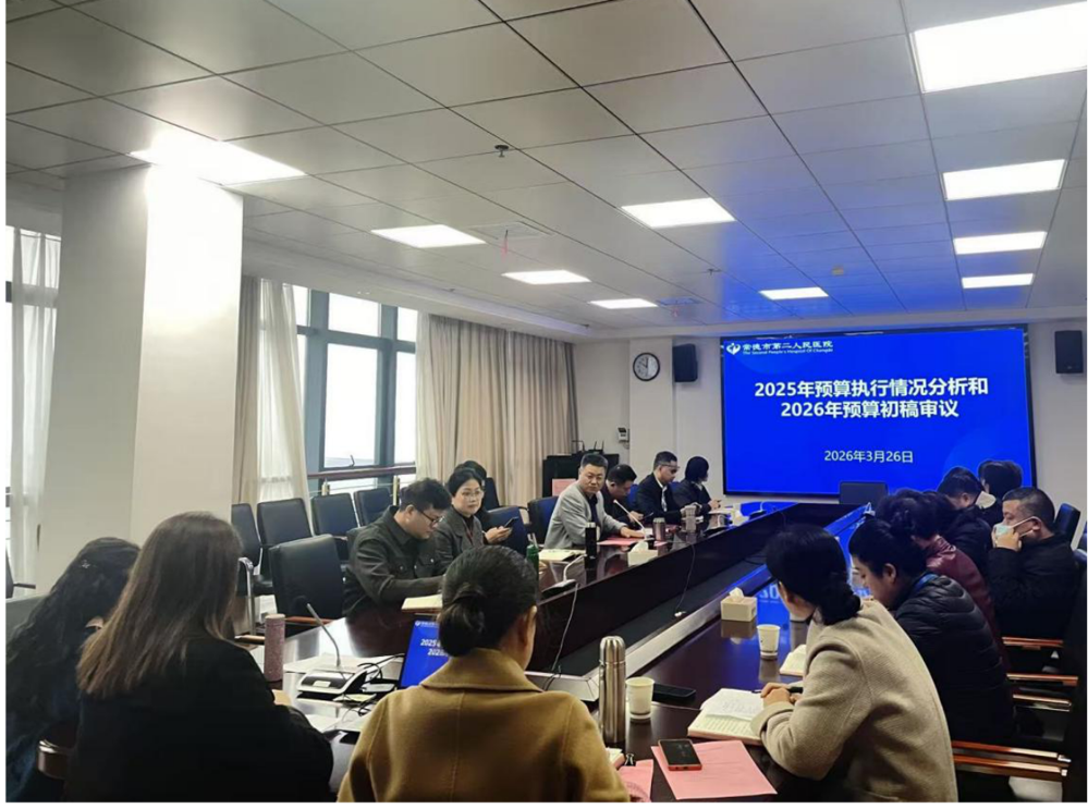 【医院动态】市二医院召开2025年预算执行分析和2026年预算初稿审议会议