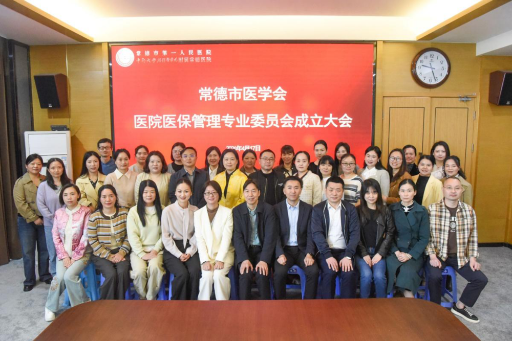 【医院动态】市二医院受邀参加常德市医学会医院医保管理专业委员会成立第一次学术会议