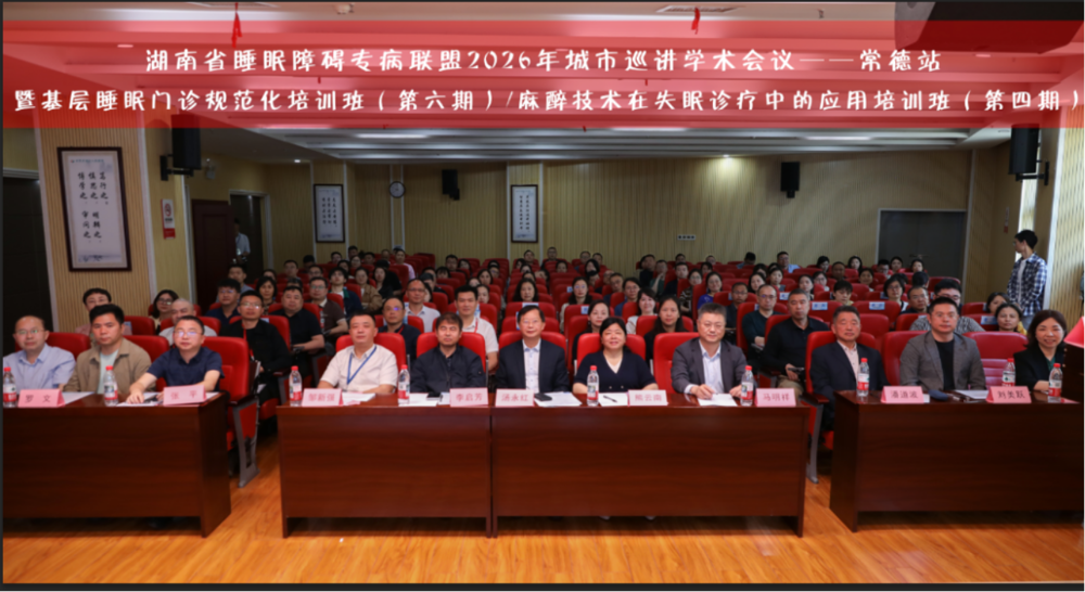 【医院动态】湖南省睡眠障碍专病联盟2026年城市巡讲常德站圆满举行  沪湘专家义诊护航百姓睡眠健康