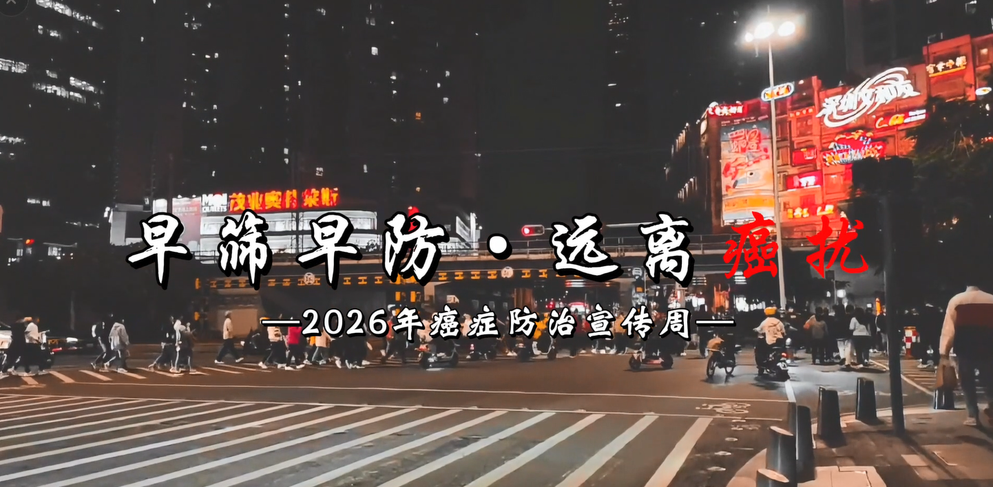 早筛早防远离癌扰