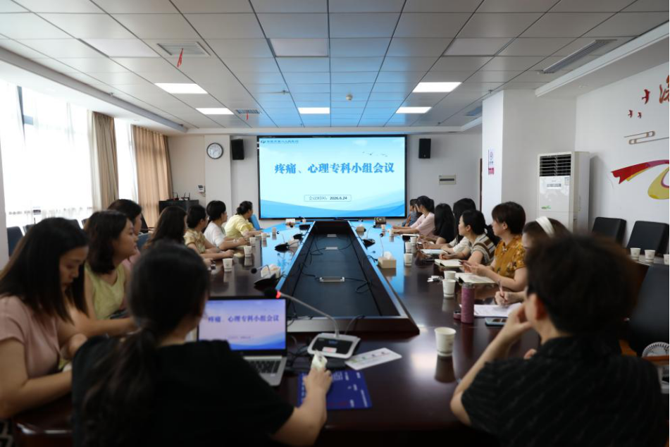 【医院动态】聚力专科提质增效，深耕身心协同护理  ——市二医院召开疼痛、心理护理专科小组专项工作会议