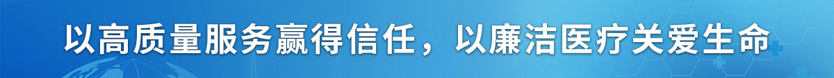 高质量服务赢得信任，廉洁医疗关爱生命