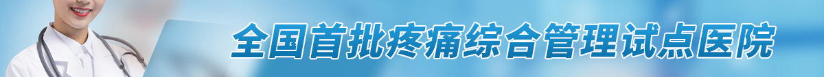 全国首批疼痛综合管理试点医院